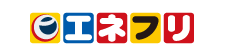 エネフリ