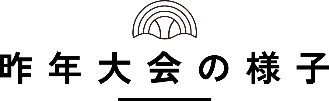 昨年大会の様子