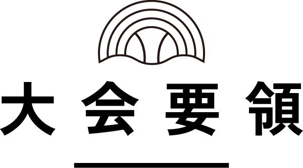 大会要領