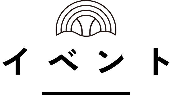 イベント