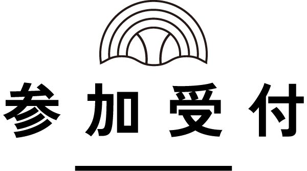 参加受付